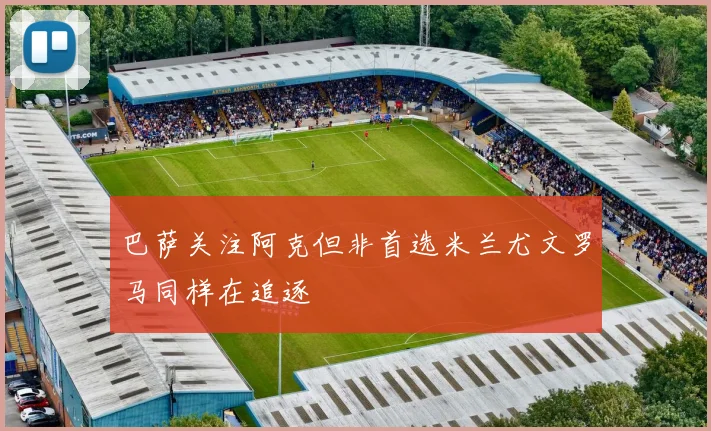 巴萨关注阿克但非首选米兰尤文罗马同样在追逐