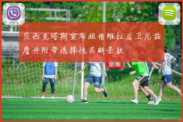 贝西克塔斯宣布租借维拉后卫厄兹詹并附带选择性买断条款