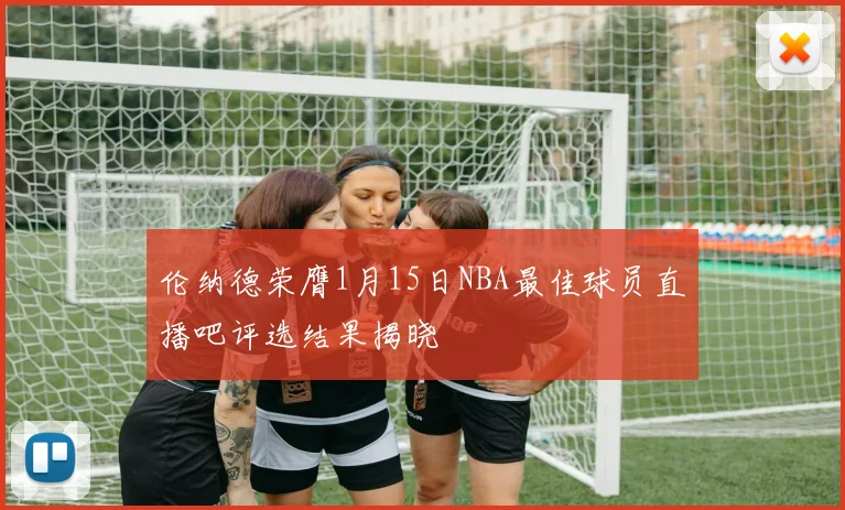 伦纳德荣膺1月15日NBA最佳球员直播吧评选结果揭晓