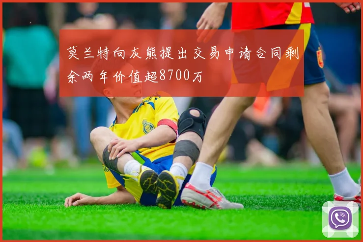 莫兰特向灰熊提出交易申请合同剩余两年价值超8700万