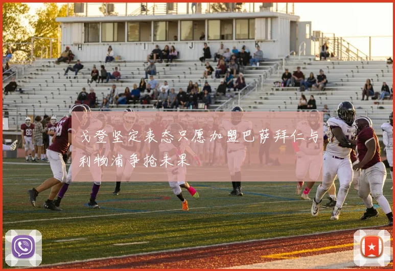 戈登坚定表态只愿加盟巴萨拜仁与利物浦争抢未果