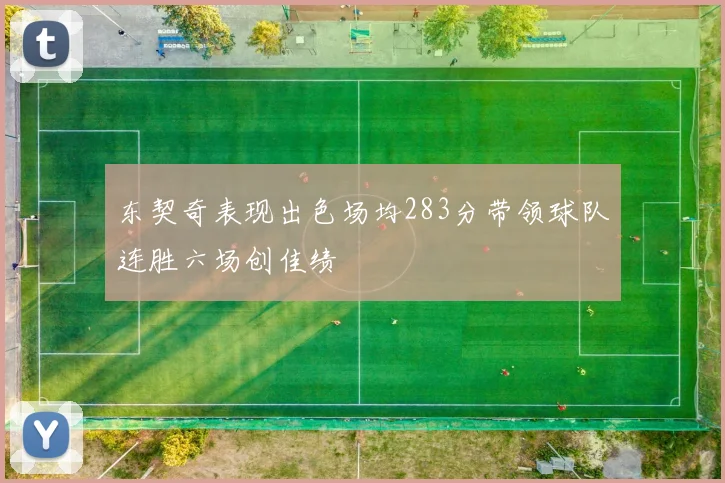 东契奇表现出色场均283分带领球队连胜六场创佳绩